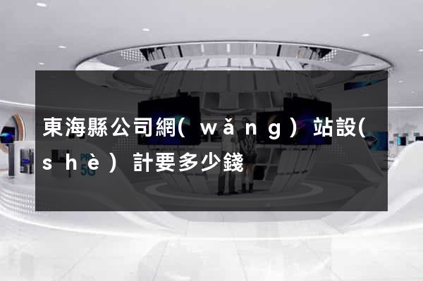 東?？h公司網(wǎng)站設(shè)計要多少錢