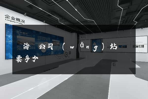 東?？h公司網(wǎng)站設計要多少錢