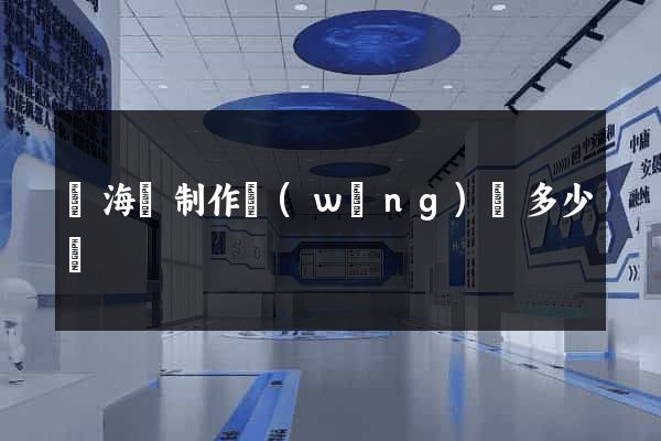 東?？h制作網(wǎng)頁多少錢