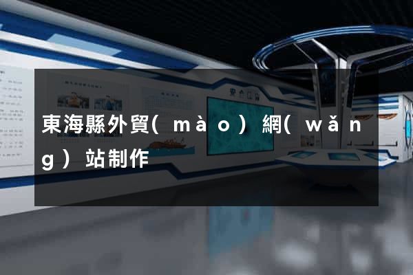 東?？h外貿(mào)網(wǎng)站制作
