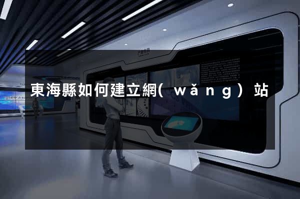 東?？h如何建立網(wǎng)站