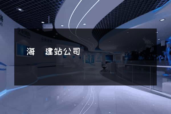 東?？h建站公司