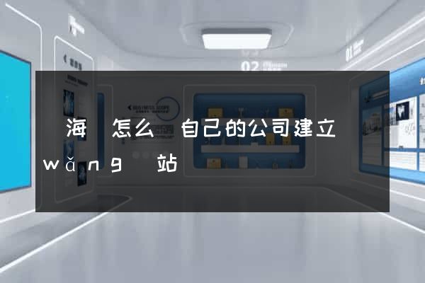 東?？h怎么給自己的公司建立網(wǎng)站