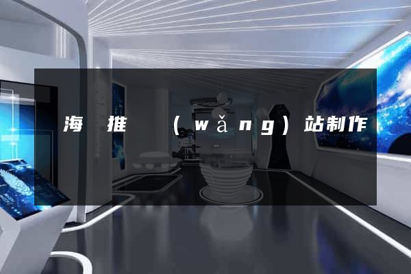 東?？h推廣網(wǎng)站制作
