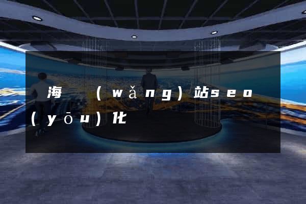 東?？h網(wǎng)站seo優(yōu)化