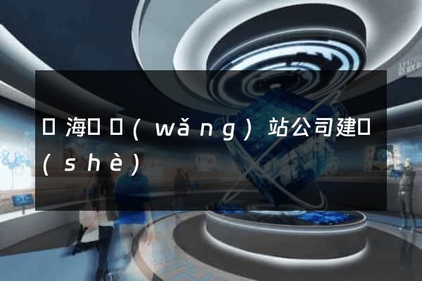 東?？h網(wǎng)站公司建設(shè)