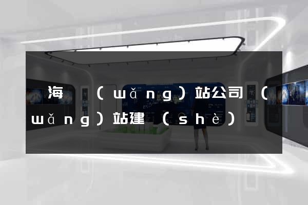 東?？h網(wǎng)站公司網(wǎng)站建設(shè)