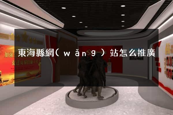 東?？h網(wǎng)站怎么推廣
