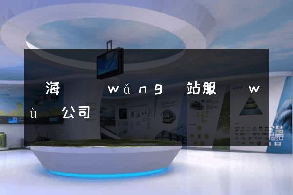 東?？h網(wǎng)站服務(wù)公司