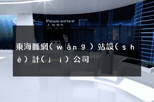 東?？h網(wǎng)站設(shè)計(jì)公司