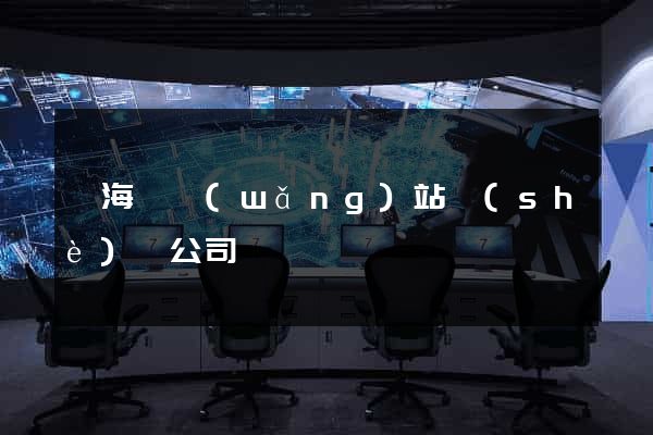 東?？h網(wǎng)站設(shè)計公司