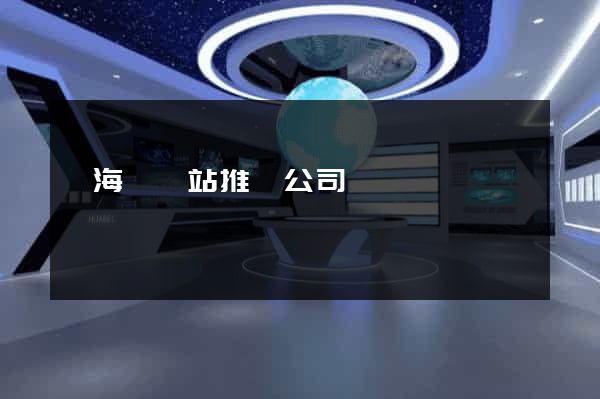 東?？h網站推廣公司