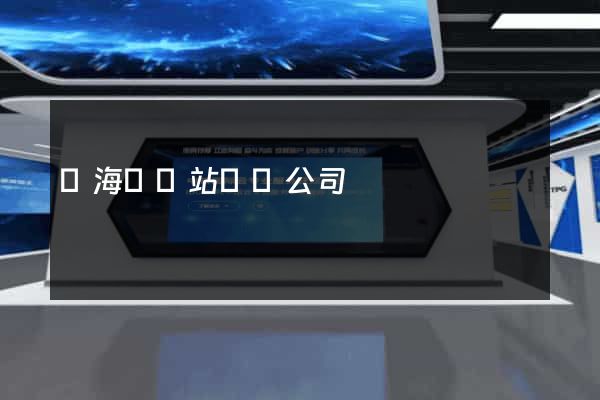 東?？h網站設計公司