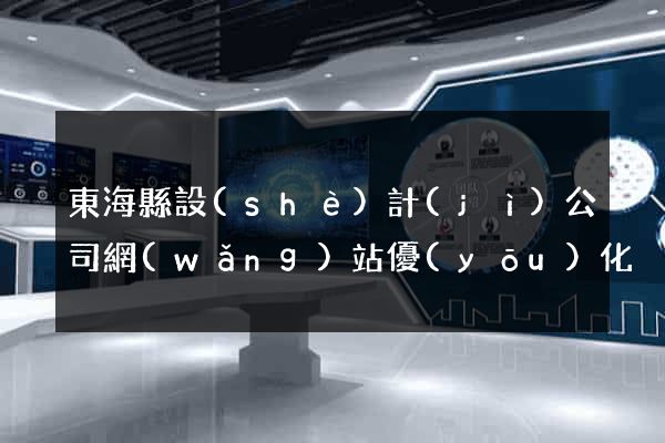 東?？h設(shè)計(jì)公司網(wǎng)站優(yōu)化