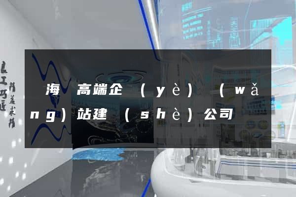 東?？h高端企業(yè)網(wǎng)站建設(shè)公司