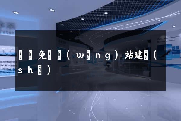 東營免費網(wǎng)站建設(shè)