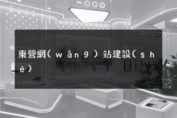 東營網(wǎng)站建設(shè)