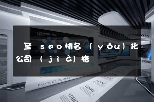 東至縣seo排名優(yōu)化公司價(jià)格