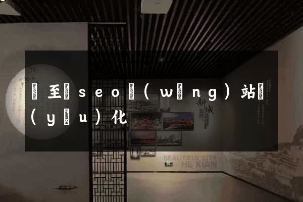 東至縣seo網(wǎng)站優(yōu)化