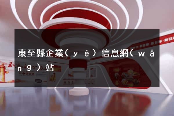 東至縣企業(yè)信息網(wǎng)站