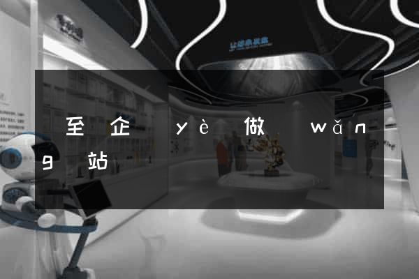 東至縣企業(yè)做網(wǎng)站