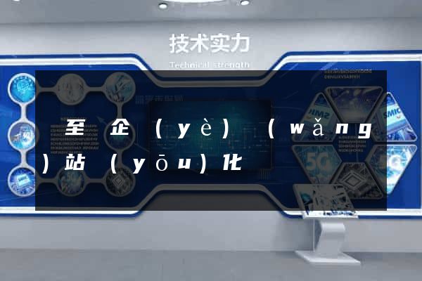 東至縣企業(yè)網(wǎng)站優(yōu)化