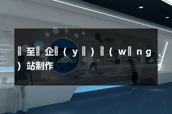 東至縣企業(yè)網(wǎng)站制作