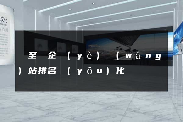 東至縣企業(yè)網(wǎng)站排名優(yōu)化