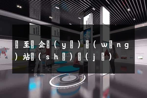 東至縣企業(yè)網(wǎng)站設(shè)計(jì)