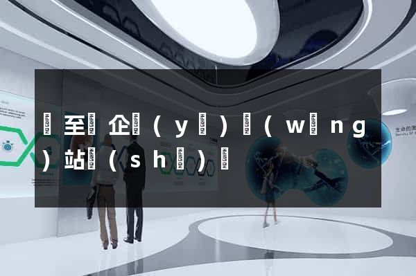東至縣企業(yè)網(wǎng)站設(shè)計