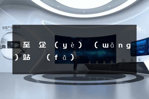 東至縣企業(yè)網(wǎng)站開發(fā)