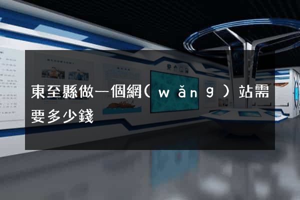 東至縣做一個網(wǎng)站需要多少錢