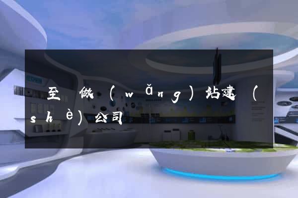 東至縣做網(wǎng)站建設(shè)公司