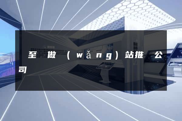 東至縣做網(wǎng)站推廣公司