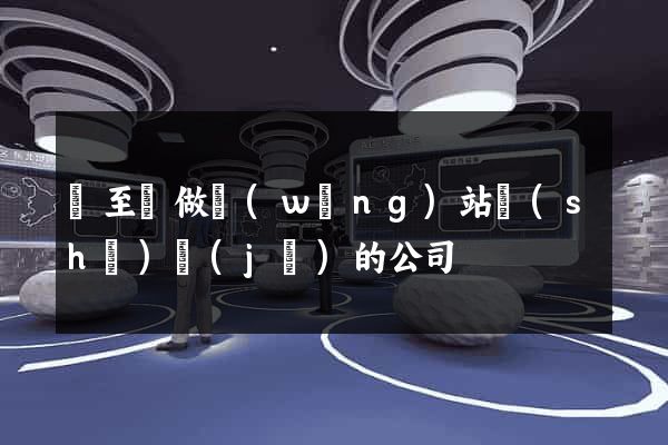 東至縣做網(wǎng)站設(shè)計(jì)的公司