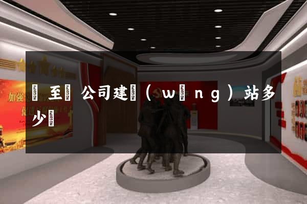 東至縣公司建網(wǎng)站多少錢