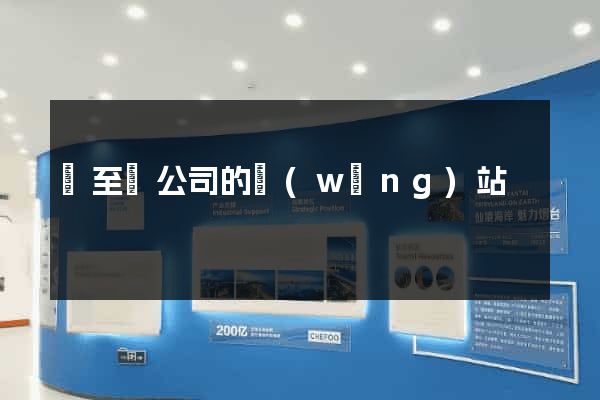 東至縣公司的網(wǎng)站