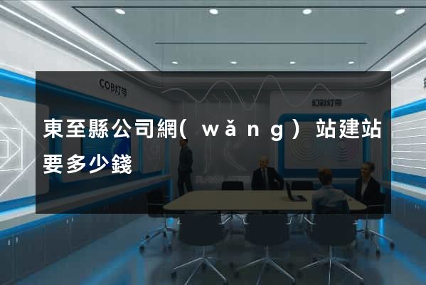 東至縣公司網(wǎng)站建站要多少錢