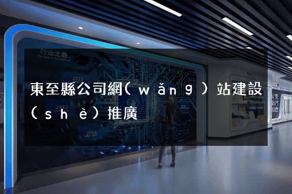 東至縣公司網(wǎng)站建設(shè)推廣