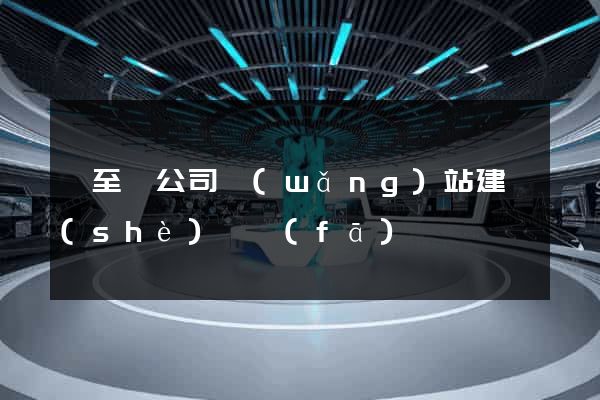 東至縣公司網(wǎng)站建設(shè)開發(fā)