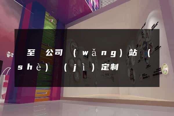 東至縣公司網(wǎng)站設(shè)計(jì)定制