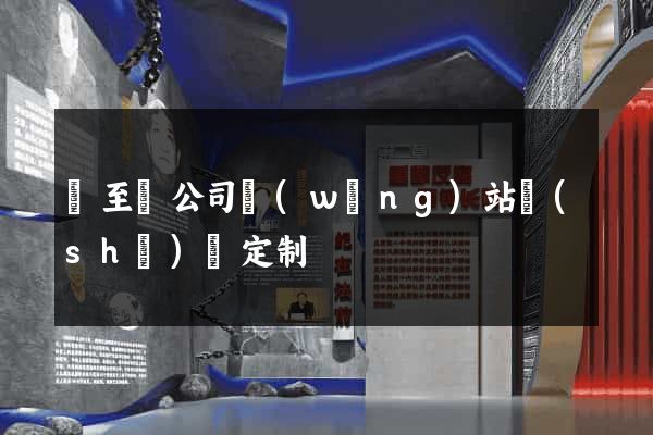 東至縣公司網(wǎng)站設(shè)計定制