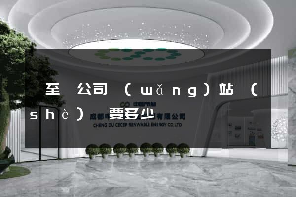 東至縣公司網(wǎng)站設(shè)計要多少錢