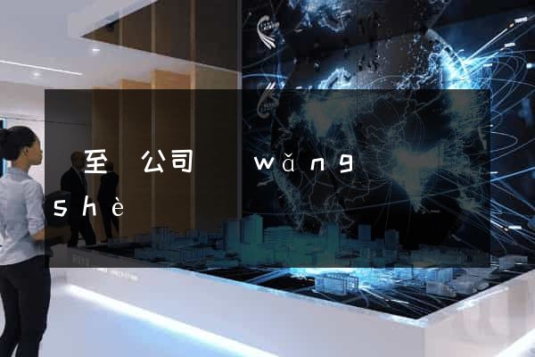 東至縣公司網(wǎng)頁設(shè)計