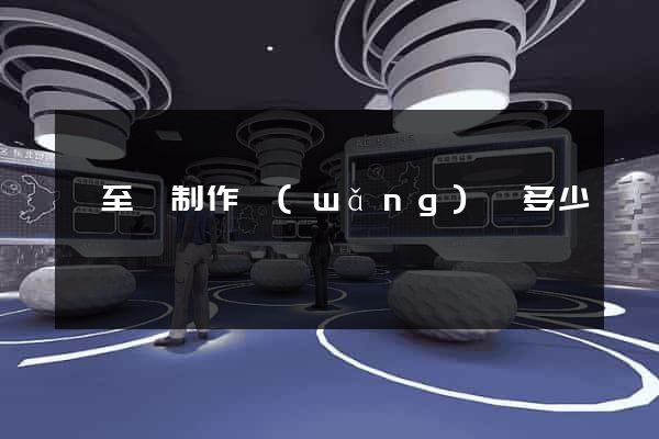 東至縣制作網(wǎng)頁多少錢