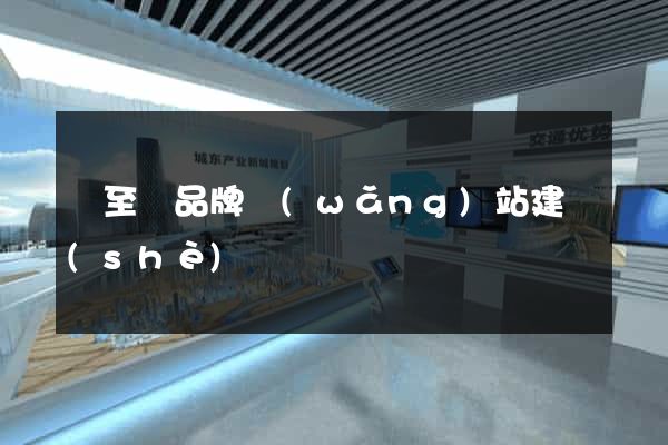 東至縣品牌網(wǎng)站建設(shè)