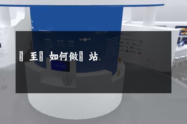 東至縣如何做網站