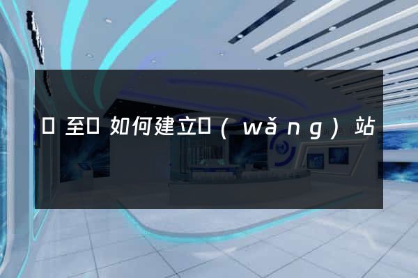 東至縣如何建立網(wǎng)站