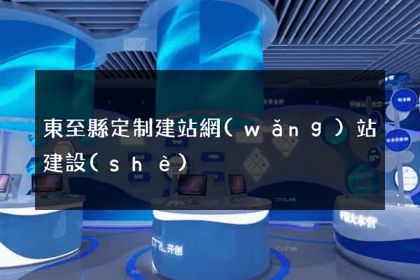 東至縣定制建站網(wǎng)站建設(shè)