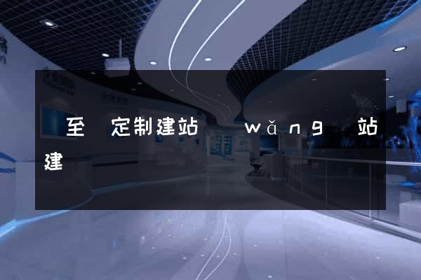 東至縣定制建站網(wǎng)站建設